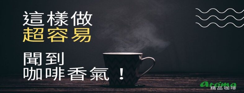 超容易嗅到咖啡香氣 - 1